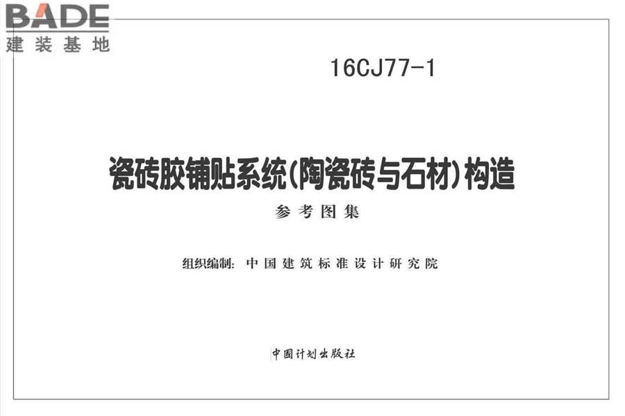 瓷砖胶铺贴系统（陶瓷砖与石材）构造_页面_02.jpg