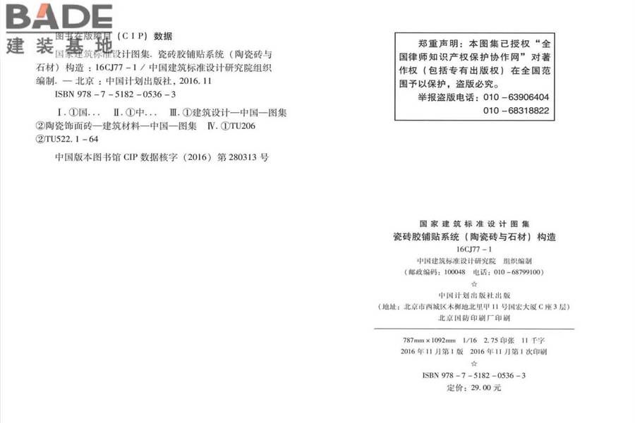 瓷砖胶铺贴系统（陶瓷砖与石材）构造_页面_03.jpg