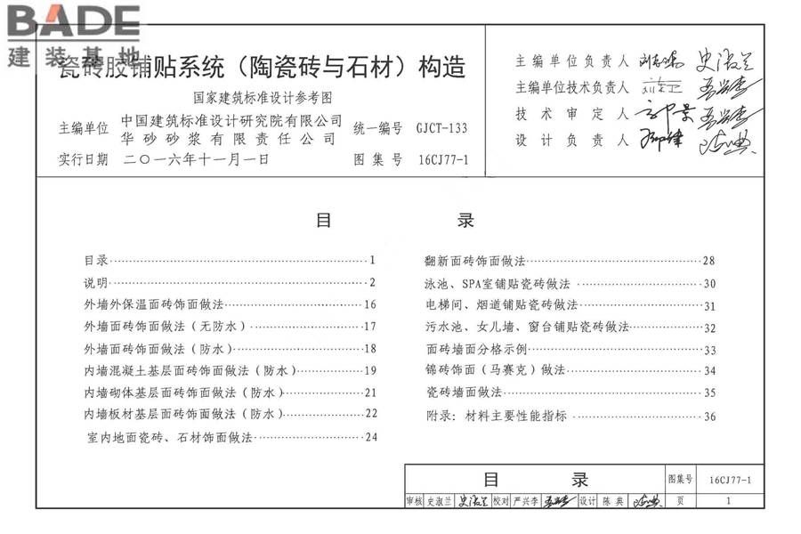 瓷砖胶铺贴系统（陶瓷砖与石材）构造_页面_04.jpg