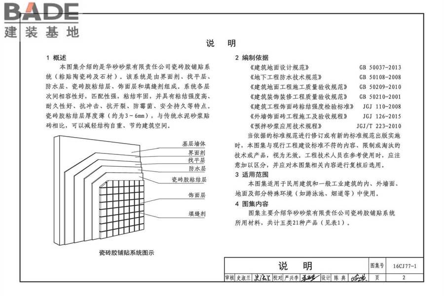 瓷砖胶铺贴系统（陶瓷砖与石材）构造_页面_05.jpg