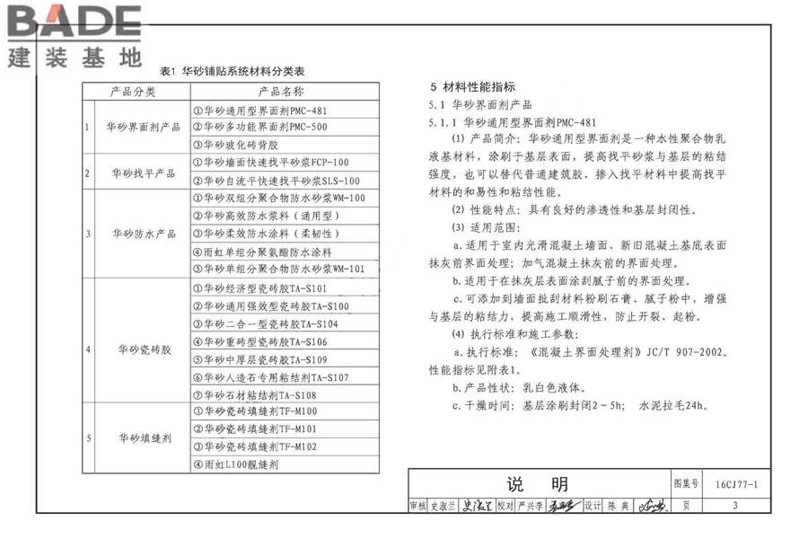 瓷砖胶铺贴系统（陶瓷砖与石材）构造_页面_06.jpg