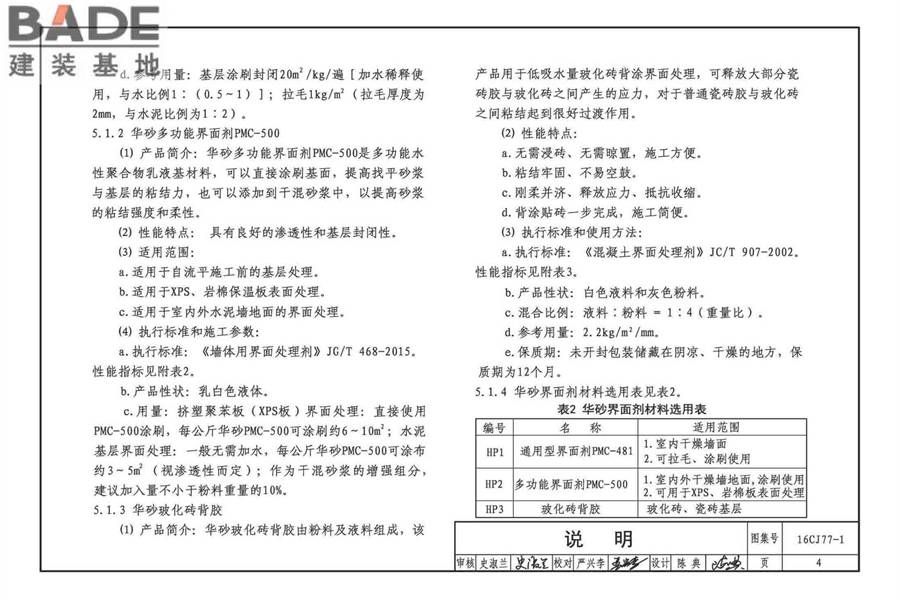 瓷砖胶铺贴系统（陶瓷砖与石材）构造_页面_07.jpg
