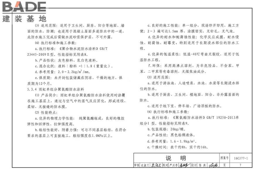 瓷砖胶铺贴系统（陶瓷砖与石材）构造_页面_10.jpg