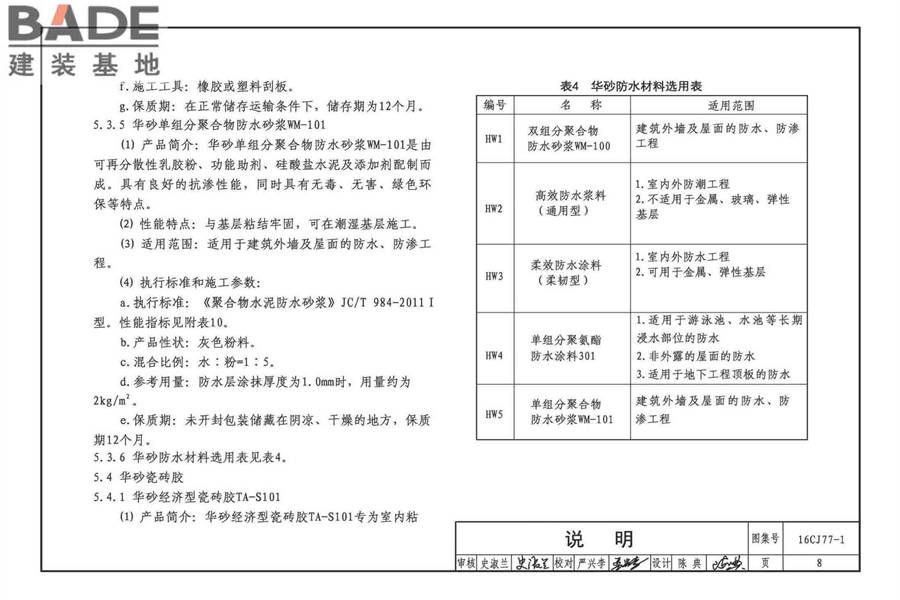 瓷砖胶铺贴系统（陶瓷砖与石材）构造_页面_11.jpg