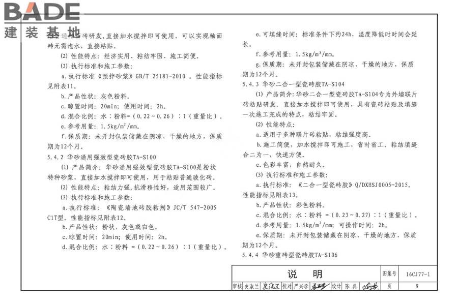 瓷砖胶铺贴系统（陶瓷砖与石材）构造_页面_12.jpg