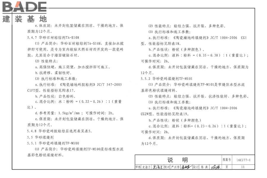 瓷砖胶铺贴系统（陶瓷砖与石材）构造_页面_14.jpg