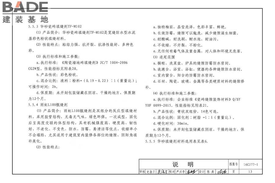 瓷砖胶铺贴系统（陶瓷砖与石材）构造_页面_16.jpg