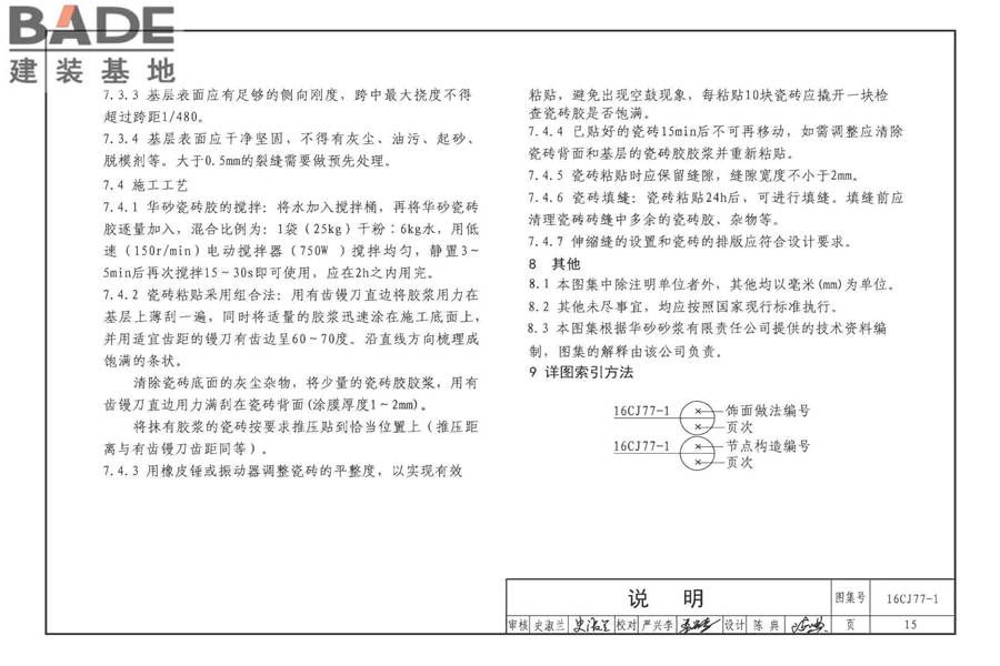 瓷砖胶铺贴系统（陶瓷砖与石材）构造_页面_18.jpg