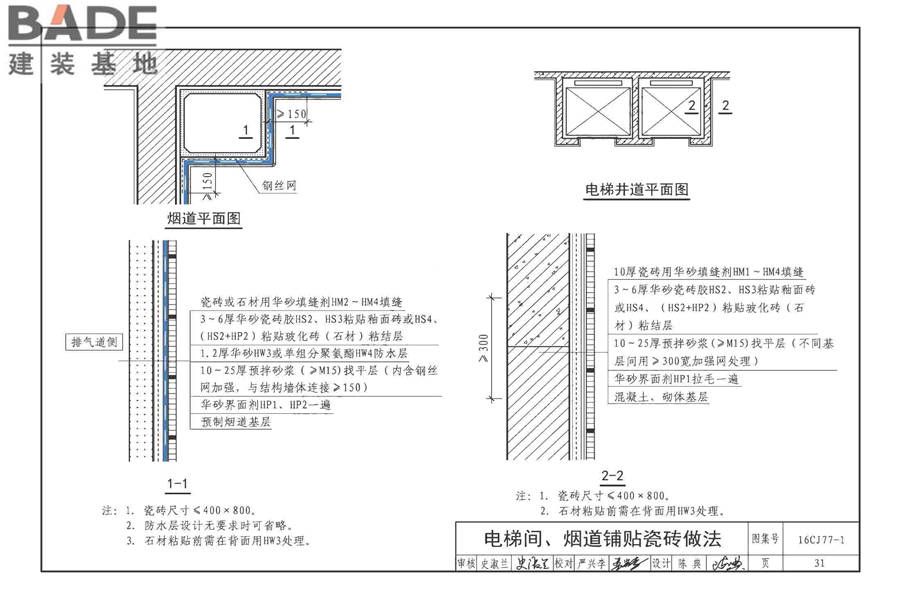 瓷砖胶铺贴系统（陶瓷砖与石材）构造_页面_34.jpg
