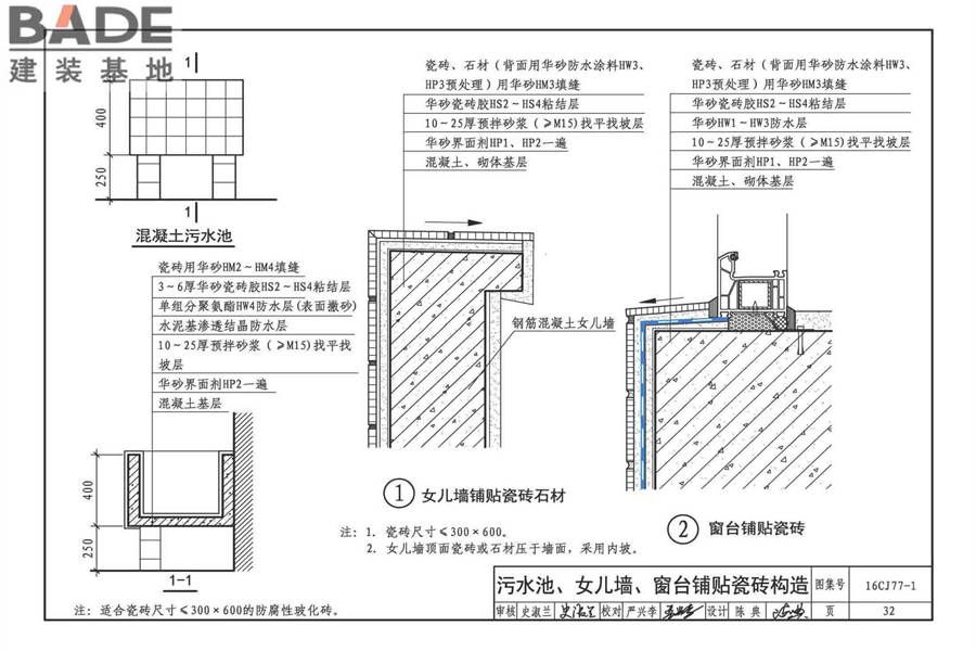 瓷砖胶铺贴系统（陶瓷砖与石材）构造_页面_35.jpg