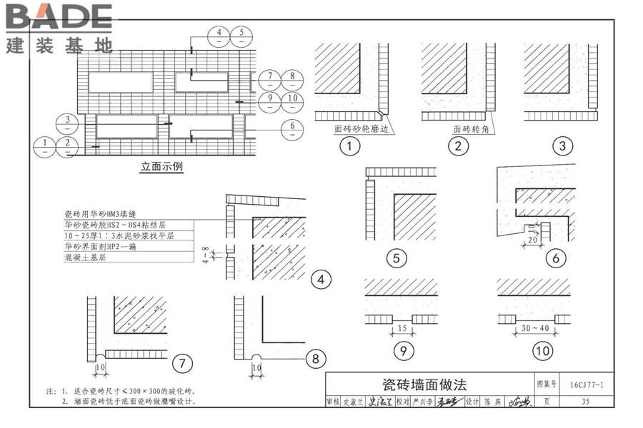 瓷砖胶铺贴系统（陶瓷砖与石材）构造_页面_38.jpg
