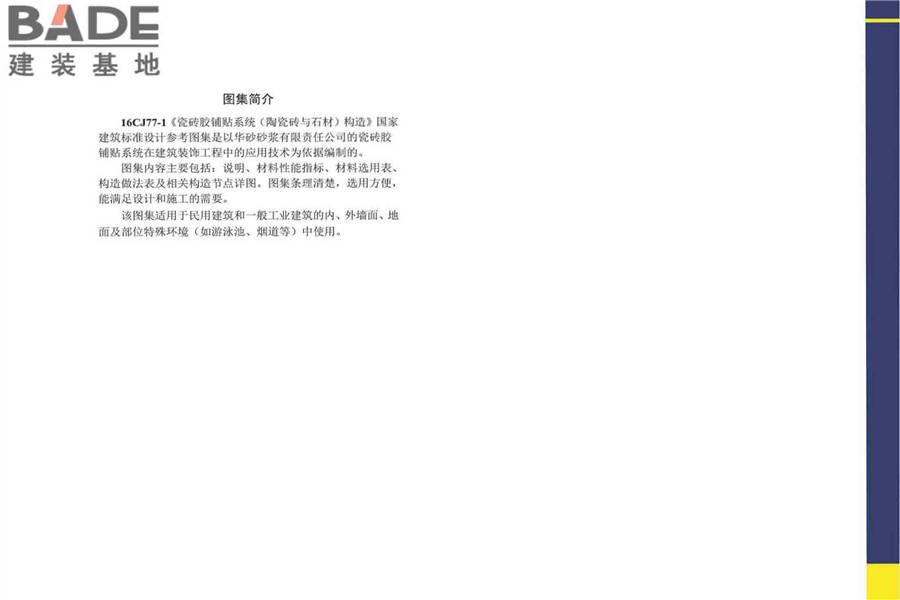 瓷砖胶铺贴系统（陶瓷砖与石材）构造_页面_45.jpg