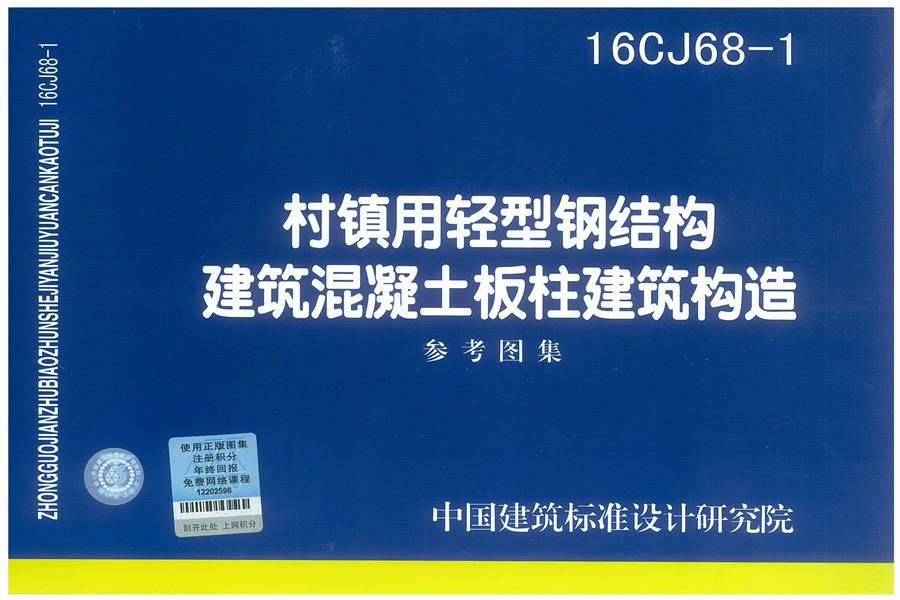 村镇用轻型钢结构建筑混凝土板柱建筑构造_页面_01.jpg