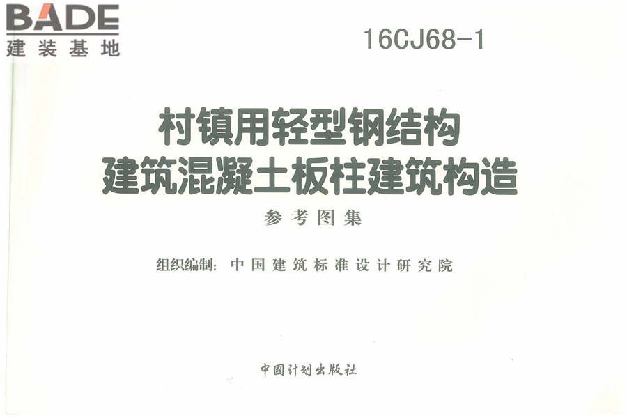 村镇用轻型钢结构建筑混凝土板柱建筑构造_页面_03.jpg