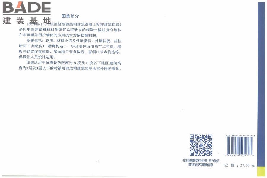 村镇用轻型钢结构建筑混凝土板柱建筑构造_页面_39.jpg