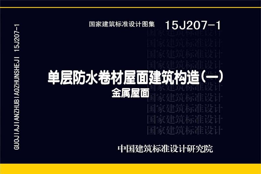单层防水卷材屋面建筑构造（一）金属屋面_页面_001.jpg