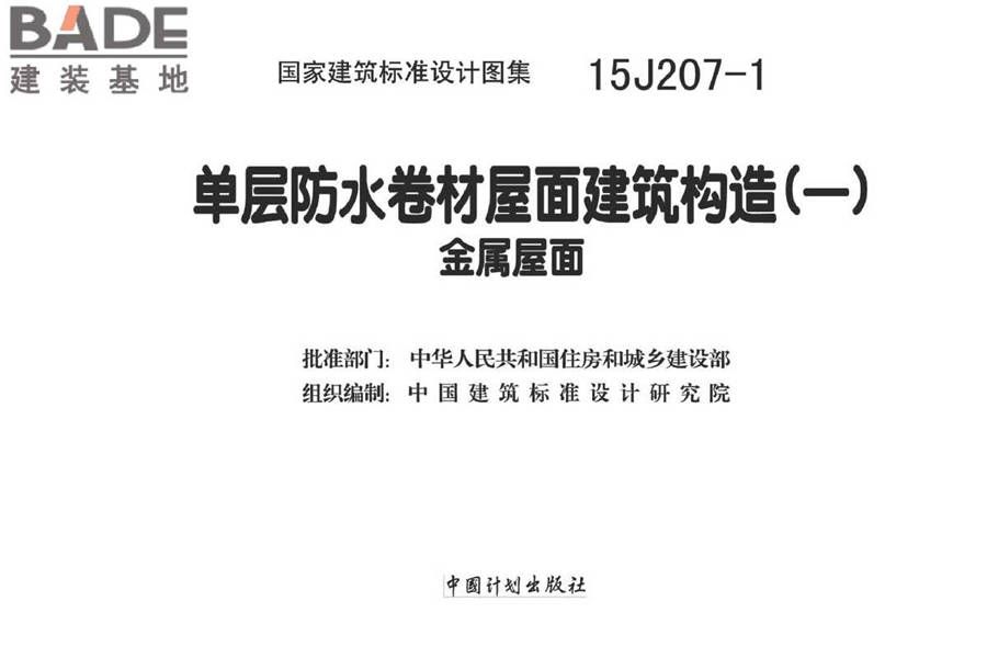 单层防水卷材屋面建筑构造（一）金属屋面_页面_002.jpg