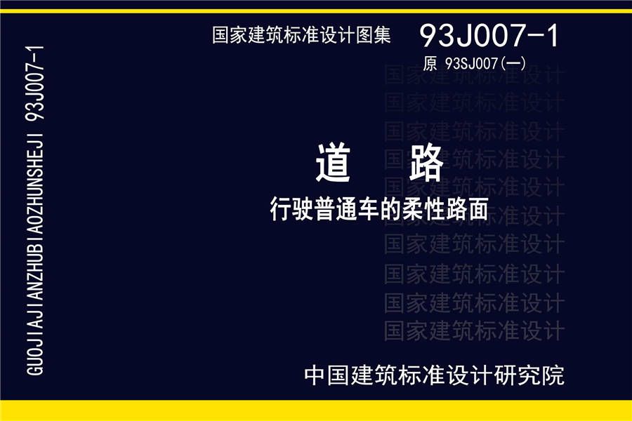 道路 行驶普通车的柔性路面_页面_01.jpg
