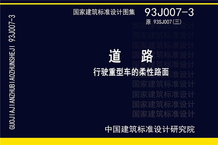 道路 行驶重型车的柔性路面_页面_001.jpg