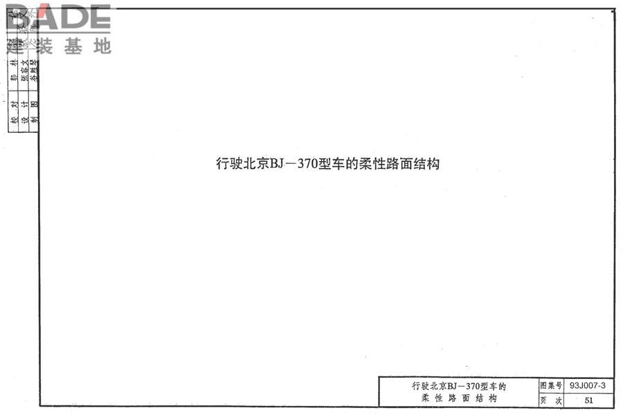 道路 行驶重型车的柔性路面_页面_066.jpg