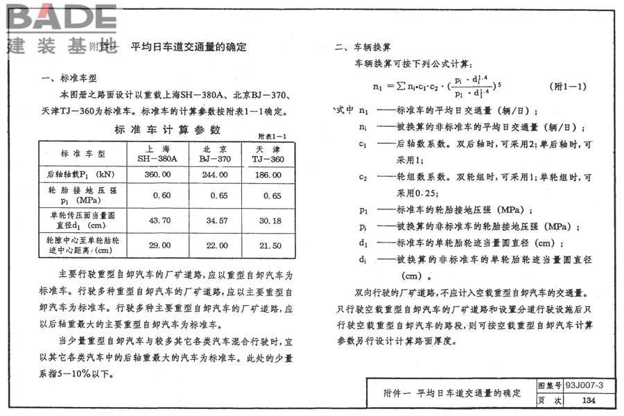 道路 行驶重型车的柔性路面_页面_149.jpg