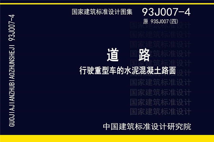 道路 行驶重型车的水泥混凝土路面_页面_001.jpg