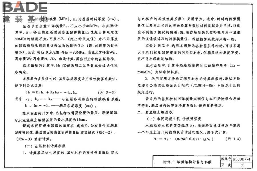 道路 行驶重型车的水泥混凝土路面_页面_069.jpg