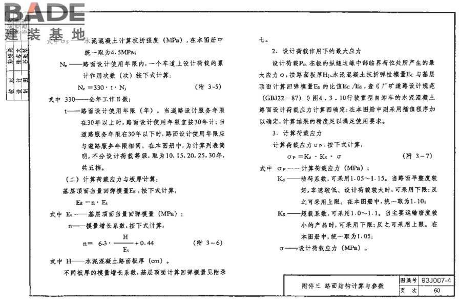 道路 行驶重型车的水泥混凝土路面_页面_070.jpg