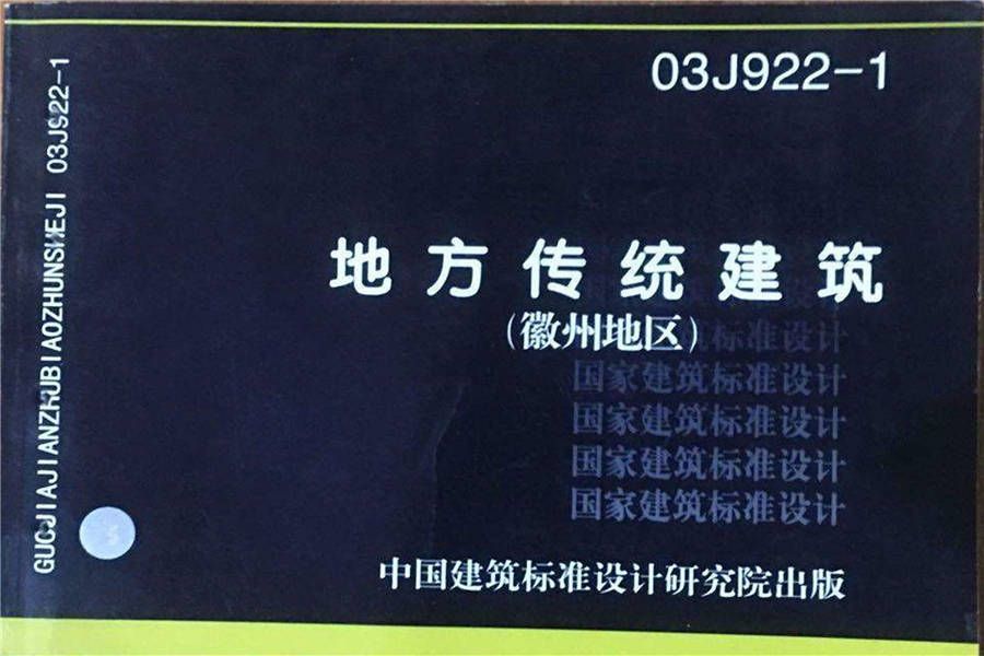 地方传统建筑（徽州地区）_页面_001.jpg
