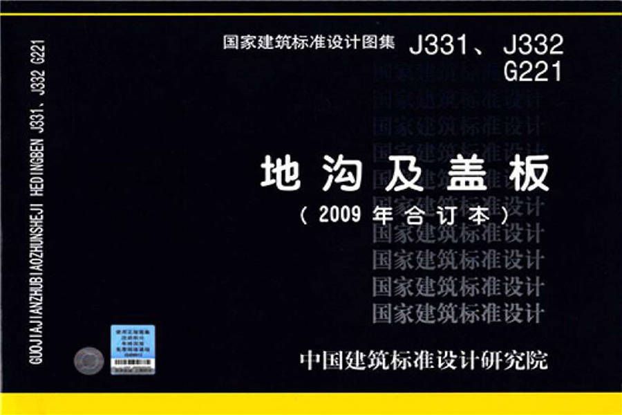 地沟及盖板（2009合订本）_页面_001.jpg