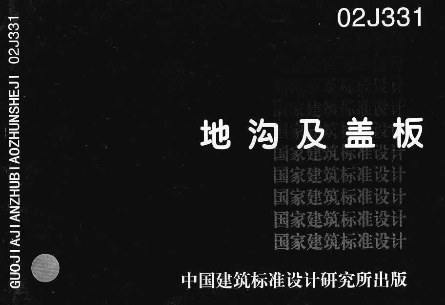 地沟及盖板_页面_001.jpg