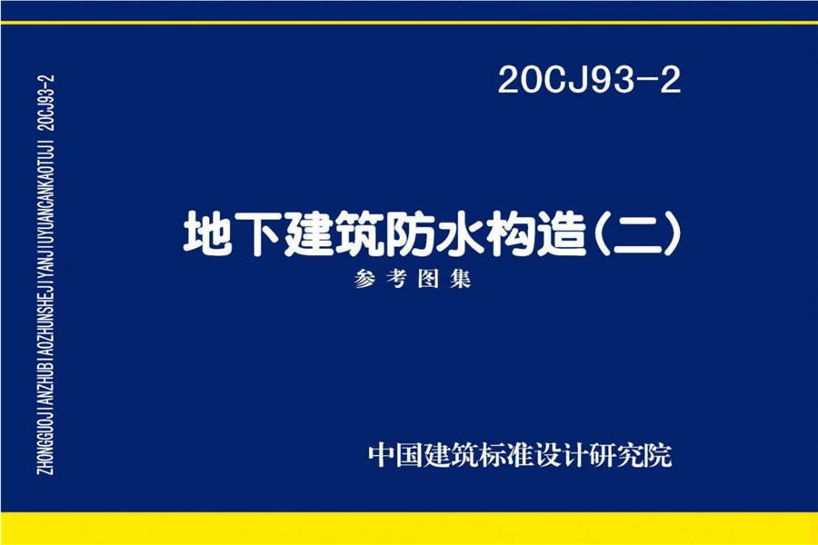 地下建筑防水构造（二）_页面_01.jpg