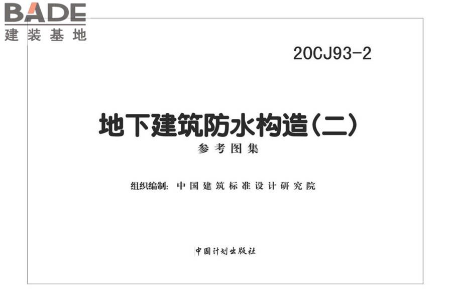 地下建筑防水构造（二）_页面_02.jpg