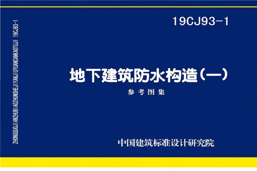 地下建筑防水构造（一）_页面_01.jpg