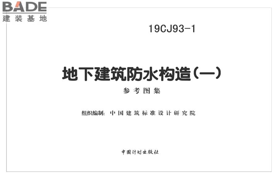 地下建筑防水构造（一）_页面_02.jpg