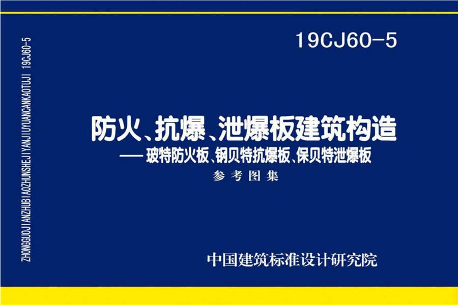 防火、抗爆、泄爆板建筑构造-玻特防火板、钢贝特抗爆板、保贝特泄爆板_页面_01.jpg