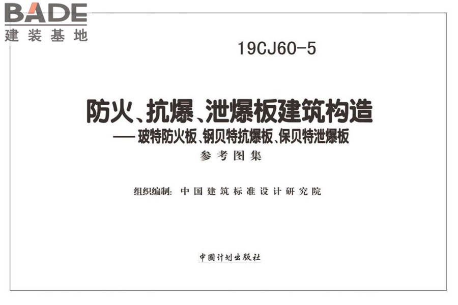 防火、抗爆、泄爆板建筑构造-玻特防火板、钢贝特抗爆板、保贝特泄爆板_页面_02.jpg