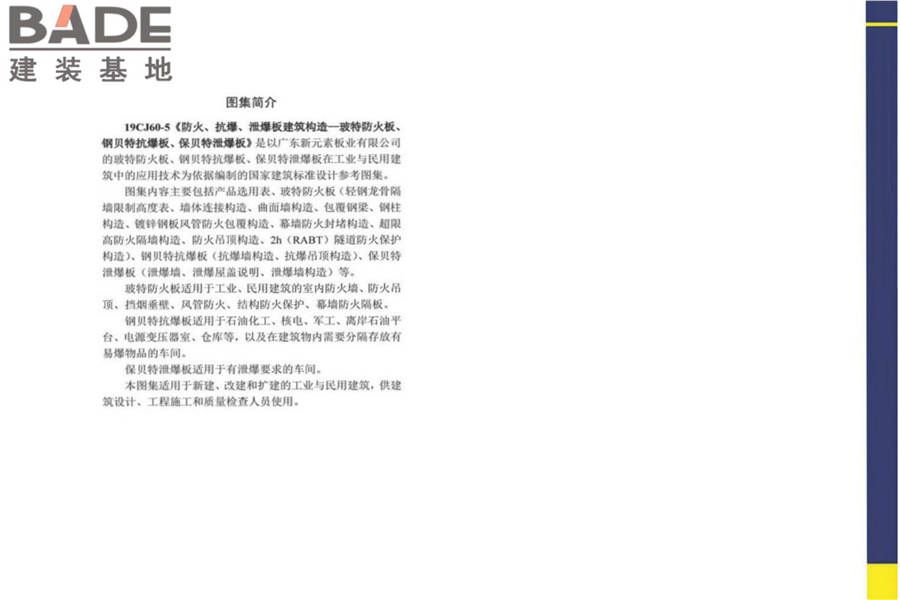 防火、抗爆、泄爆板建筑构造-玻特防火板、钢贝特抗爆板、保贝特泄爆板_页面_34.jpg