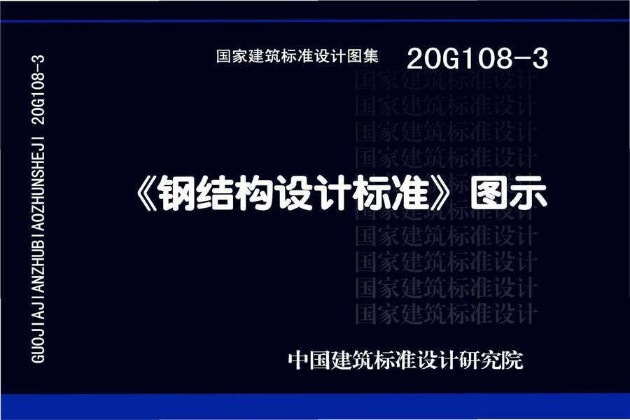 《钢结构设计标准》图示_页面_01.jpg