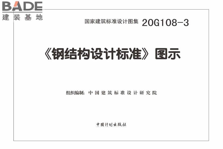 《钢结构设计标准》图示_页面_02.jpg