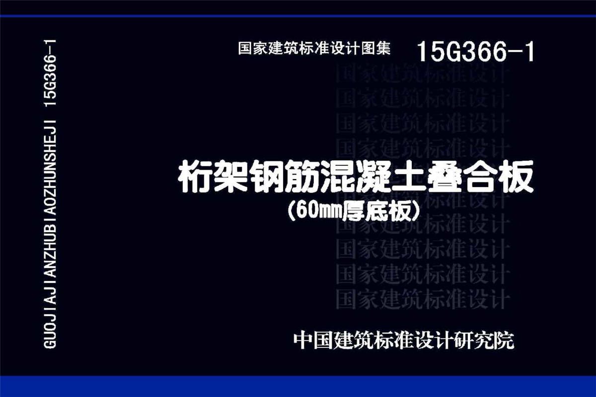 桁架钢筋混凝土叠合板（60mm厚底板）_页面_01.jpg