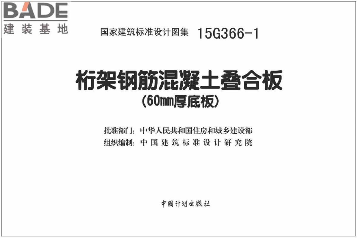 桁架钢筋混凝土叠合板（60mm厚底板）_页面_02.jpg