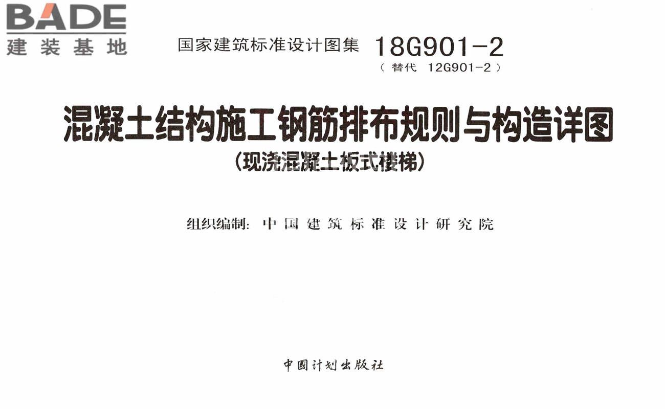 混凝土结构施工钢筋排布规则与构造详图（现浇混凝土板式楼梯）_页面_02.jpg