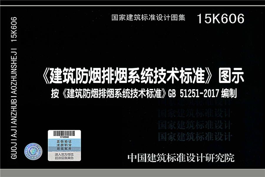 《建筑防烟排烟系统技术标准》图示_页面_001.jpg