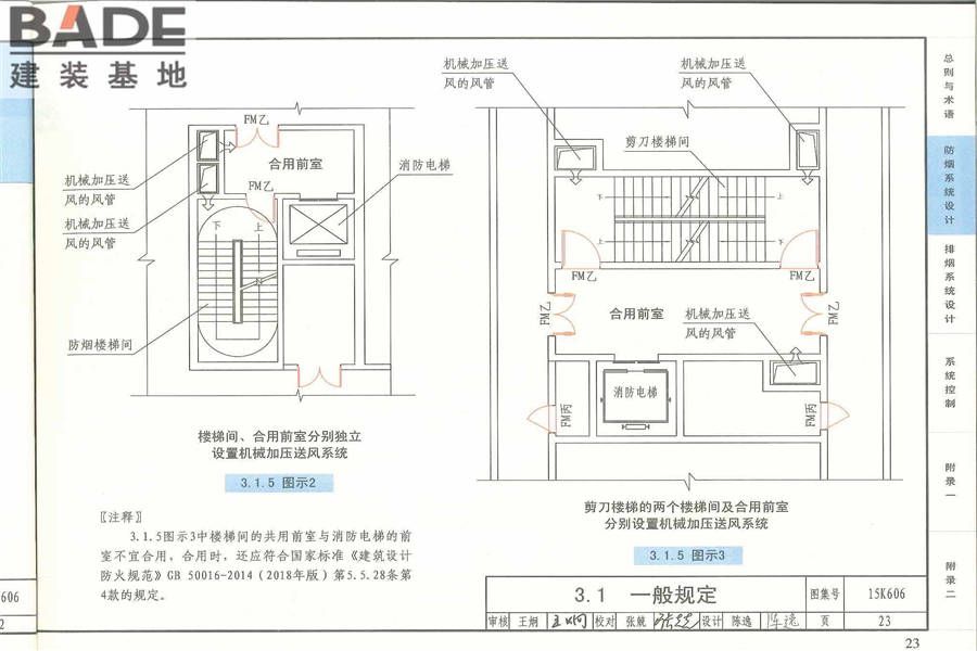 《建筑防烟排烟系统技术标准》图示_页面_027.jpg