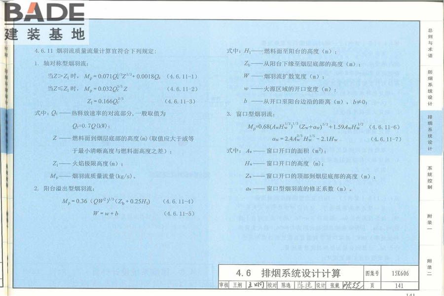 《建筑防烟排烟系统技术标准》图示_页面_145.jpg