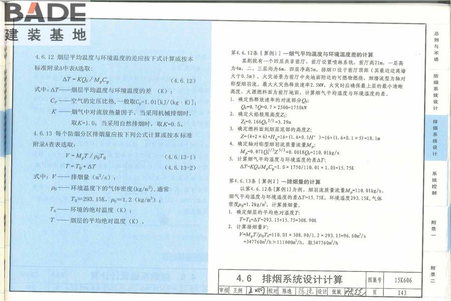 《建筑防烟排烟系统技术标准》图示_页面_147.jpg