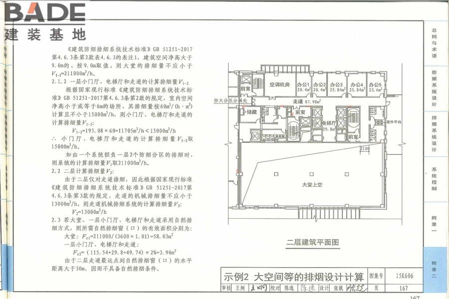 《建筑防烟排烟系统技术标准》图示_页面_171.jpg