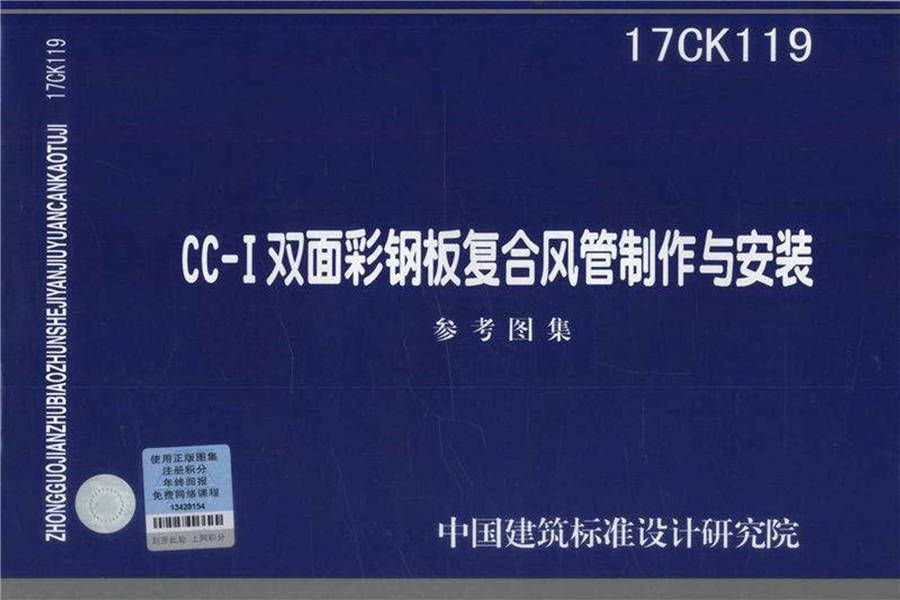 CC-I双面彩钢板复合风管制作与安装_页面_01.jpg