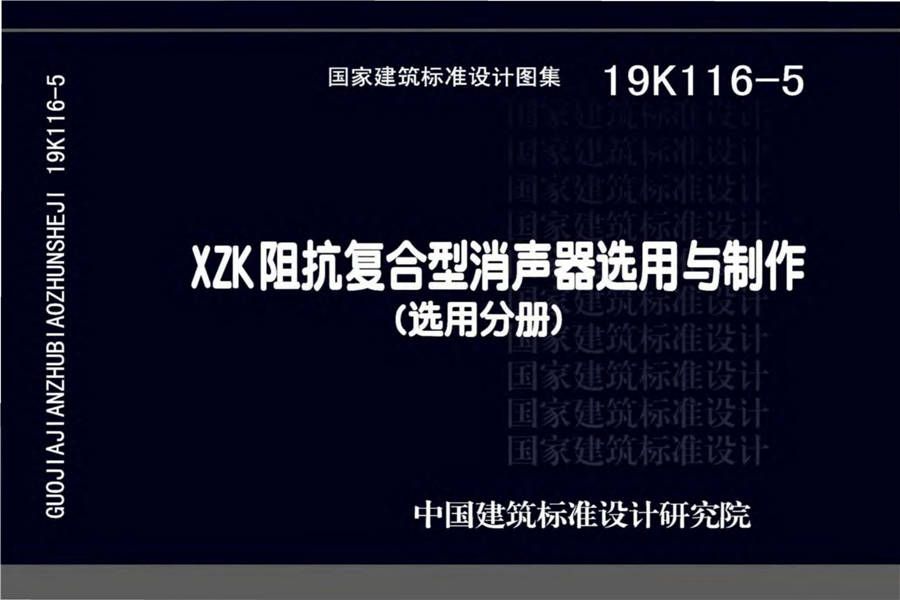 XZK阻抗复合型消声器选用与制作（选用分册）_页面_001.jpg